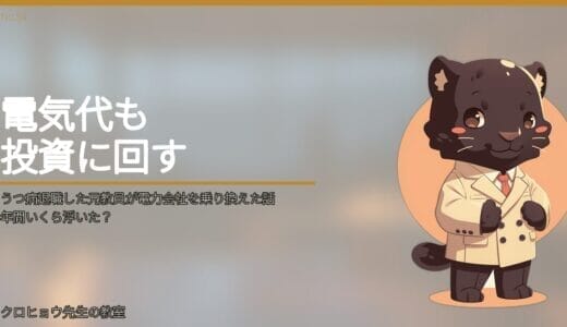 うつ病退職した元教員が電力会社を乗り換えた話｜年間いくら浮いた？