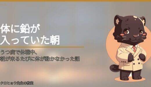 うつ病で休職中、朝が来るたびに体が動かなかった話