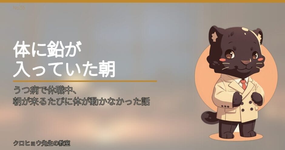 うつ病で休職中、朝が来るたびに体が動かなかった話
