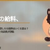 教員がうつ病で休職したら給料はいくら減る？病気休暇→休職→傷病手当金の3段階を解説