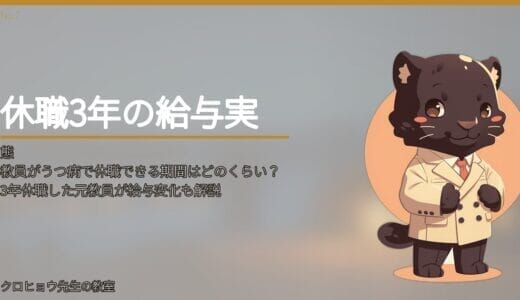 教員がうつ病で休職できる期間はどのくらい？3年休職した元教員が給与変化も解説