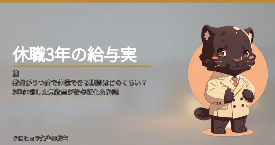 教員がうつ病で休職できる期間はどのくらい？3年休職した元教員が給与変化も解説