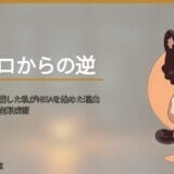 うつ病で教員を退職した私がNISAを始めた理由｜フリーランスの資産形成術