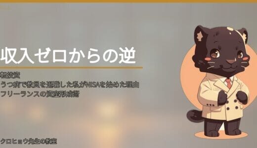 うつ病で教員を退職した私がNISAを始めた理由｜フリーランスの資産形成術