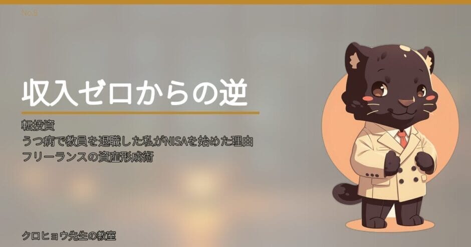 うつ病で教員を退職した私がNISAを始めた理由｜フリーランスの資産形成術