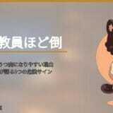 HSP気質の教員はうつ病になりやすい？15年勤めた私が「これは前兆だった」と気づいたこと