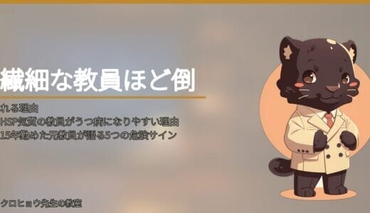 HSP気質の教員はうつ病になりやすい？15年勤めた私が「これは前兆だった」と気づいたこと