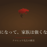 うつ病になって、家族の力はむしろ強くなった