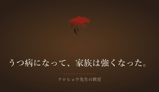 うつ病になって、家族の力はむしろ強くなった