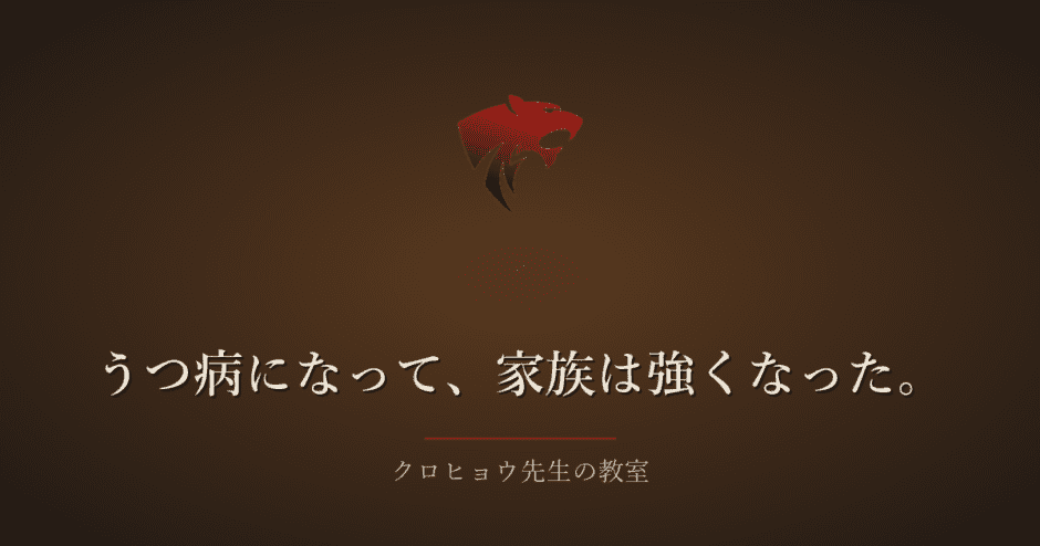 うつ病になって、家族の力はむしろ強くなった