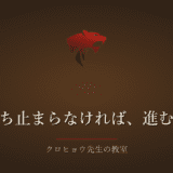 立ち止まらなければ、進む