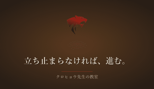 立ち止まらなければ、進む