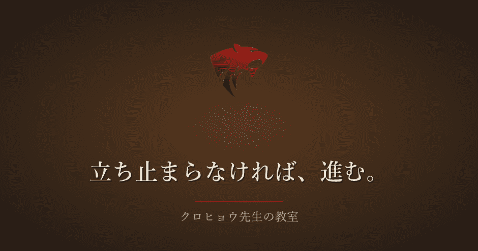 立ち止まらなければ、進む