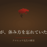 眠りたいのに眠れなかった夜、体は休み方を忘れていました