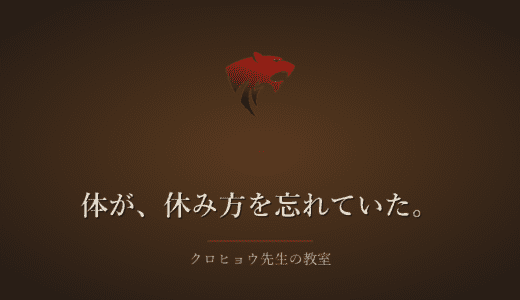眠りたいのに眠れなかった夜、体は休み方を忘れていました
