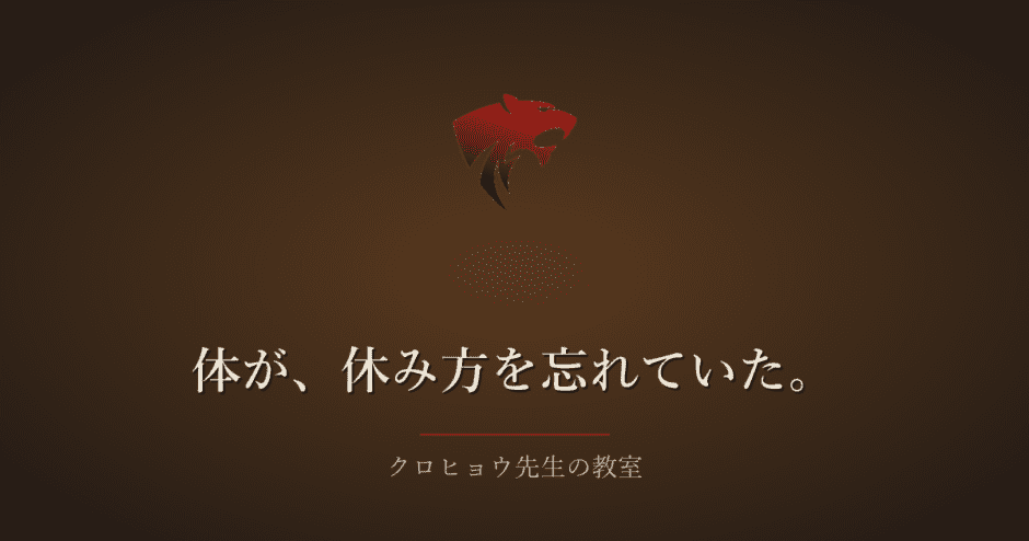 眠りたいのに眠れなかった夜、体は休み方を忘れていました