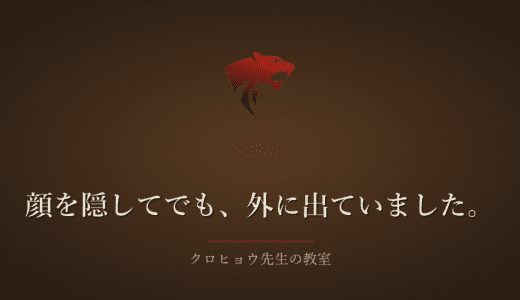 人に会うのがこわくて、マスクと帽子で顔を隠して外に出ていました