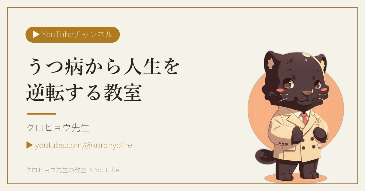 YouTube クロヒョウ先生 - うつ病から人生を逆転する教室