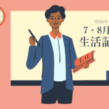 7・8月の生活記録