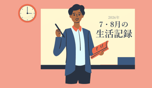 7・8月の生活記録
