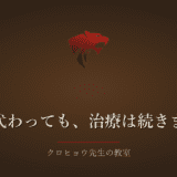 うつ病の主治医が代わると聞いて不安でしたが、治療は途切れませんでした