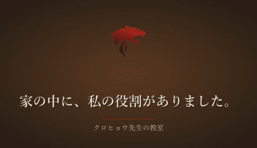 うつ病で教員の仕事を離れて、家事と育児が私の大事な仕事になりました