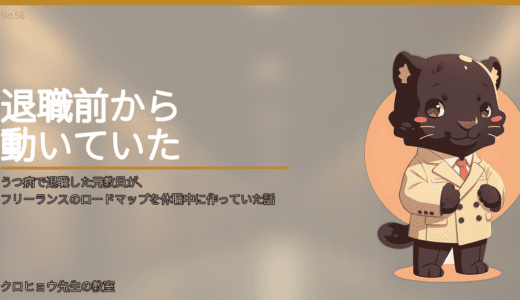 うつ病で退職した元教員が、フリーランスのロードマップを休職中に作っていた話
