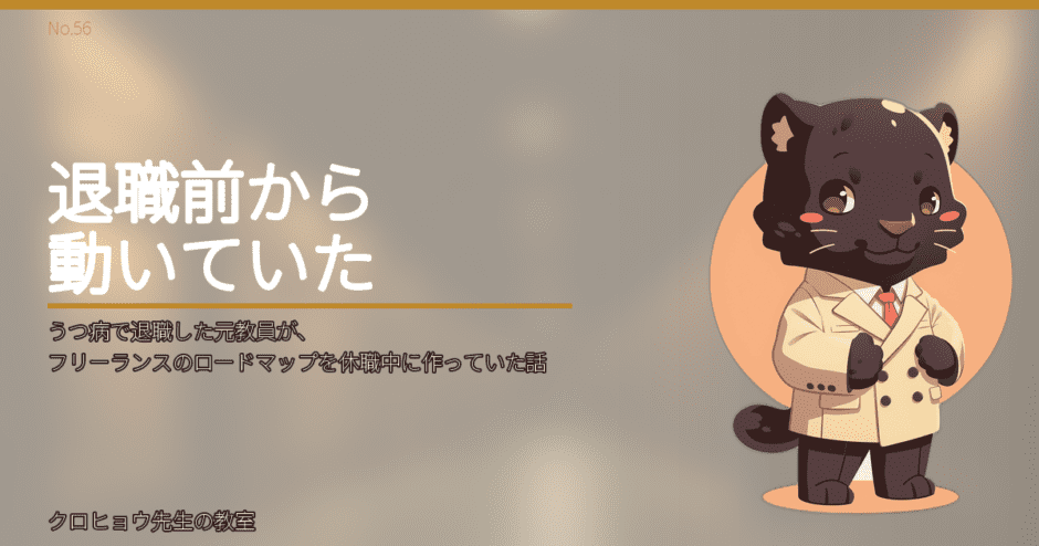 うつ病で退職した元教員が、フリーランスのロードマップを休職中に作っていた話