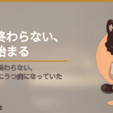 教員の仕事は終わらない、と気づいた頃にうつ病になっていた