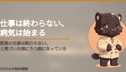 教員の仕事は終わらない、と気づいた頃にうつ病になっていた