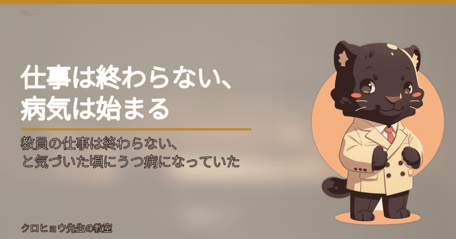 教員の仕事は終わらない、と気づいた頃にうつ病になっていた