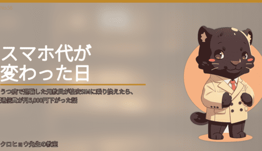 うつ病で退職した元教員が格安SIMに乗り換えたら、通信費が月5,000円下がった話