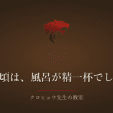 うつ病で体が動かず、風呂に入るだけで一日が終わっていました