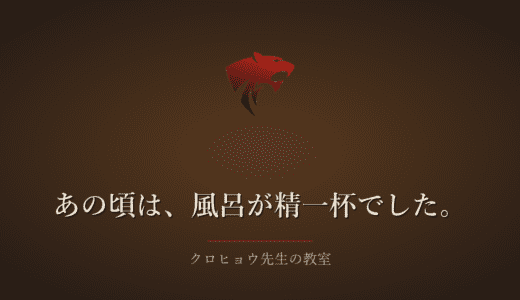 うつ病で体が動かず、風呂に入るだけで一日が終わっていました