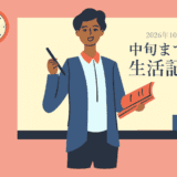 10月中旬までの生活記録