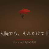 入院したら、むしろ気持ちの糸が切れて、寝たきりになりました