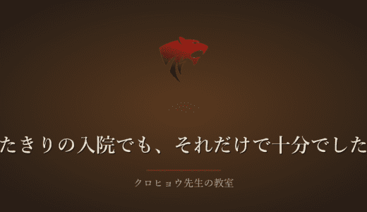 入院したら、むしろ気持ちの糸が切れて、寝たきりになりました