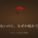 教員だった頃、何もしていないのに、なぜか疲れていました