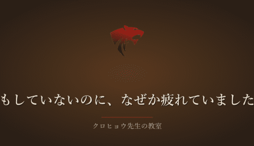 教員だった頃、何もしていないのに、なぜか疲れていました