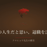 この仕事を60歳まで続けるのかと、いつも悩んでいました