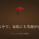 少しずつ良くなる中で、家族にも笑顔が戻ってきました