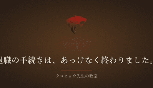 退職の手続きは、「え？これだけで終わり？」と思うほどあっけなく終わりました