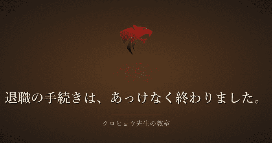 退職の手続きは、「え？これだけで終わり？」と思うほどあっけなく終わりました