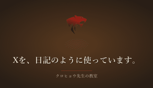 仕事用に作ったXを、つい、日記のように使っています