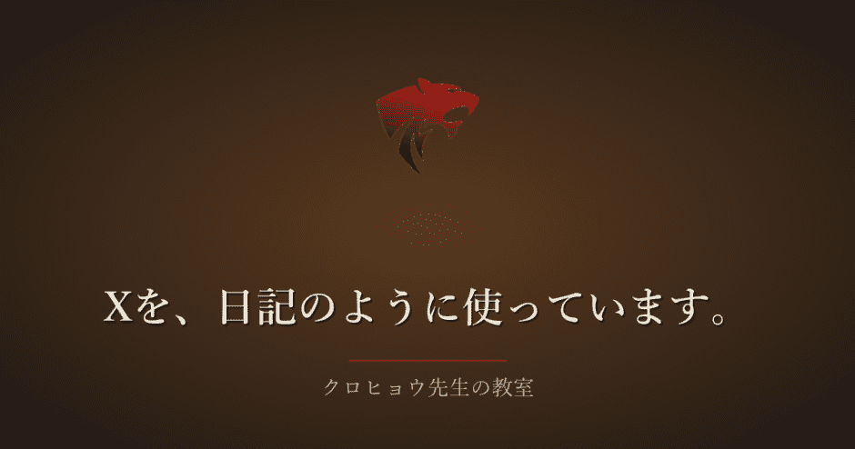 仕事用に作ったXを、つい、日記のように使っています