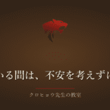 体を動かしている間は、不安や焦りを考えずにすみました