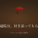 一人で通院するのが辛くて、親族に付き添ってもらっていました