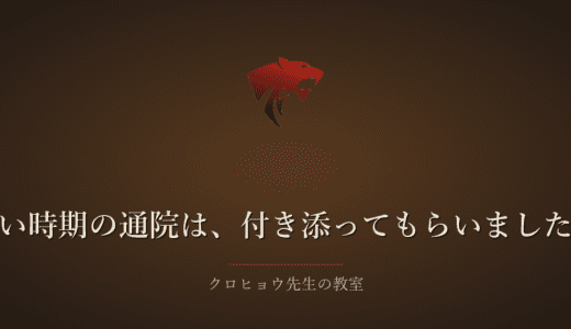 一人で通院するのが辛くて、親族に付き添ってもらっていました