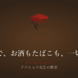 酒・たばこをやめるのが嫌で、入院から逃げようとしました