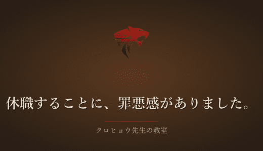 ほとんど休みなく働いてきたため、休職することに罪悪感がありました